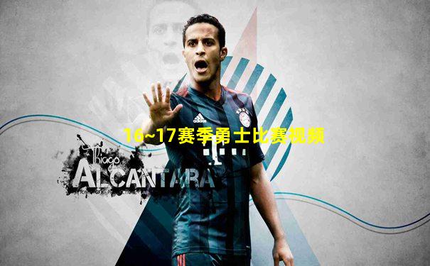 16~17赛季勇士比赛视频