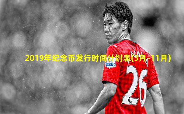 2019年纪念币发行时间计划表(3月-11月)