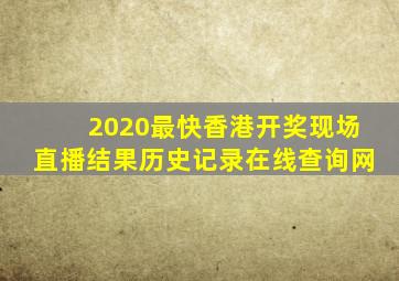 2020最快香港开奖现场直播结果历史记录在线查询网