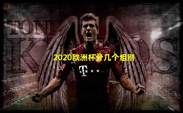 2020欧洲杯分几个组别