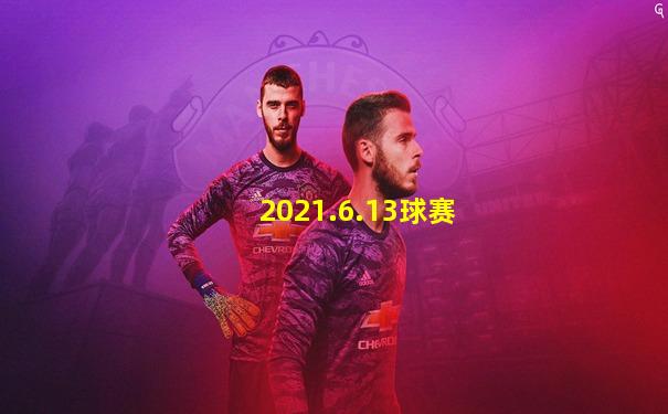 2021.6.13球赛