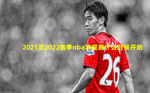 2021至2022赛季nba常规赛什么时候开始