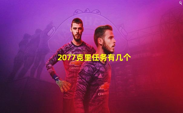 2077克里任务有几个