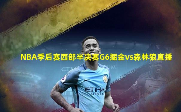 NBA季后赛西部半决赛G6掘金vs森林狼直播