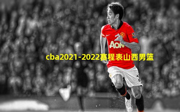 cba2021-2022赛程表山西男篮