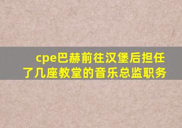 cpe巴赫前往汉堡后担任了几座教堂的音乐总监职务