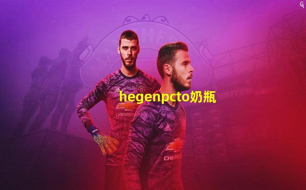 hegenpcto奶瓶