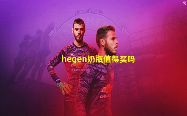 hegen奶瓶值得买吗