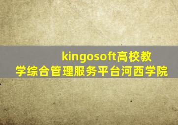 kingosoft高校教学综合管理服务平台河西学院