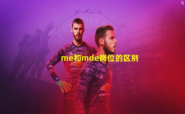 me和mde岗位的区别