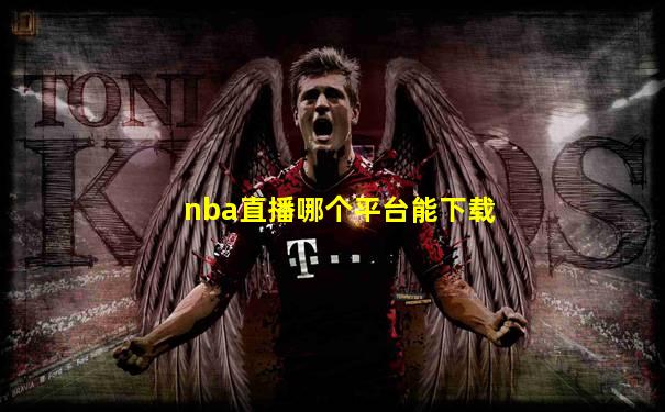 nba直播哪个平台能下载