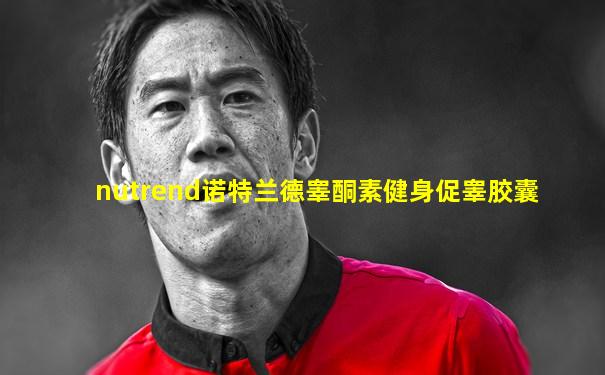 nutrend诺特兰德睾酮素健身促睾胶囊