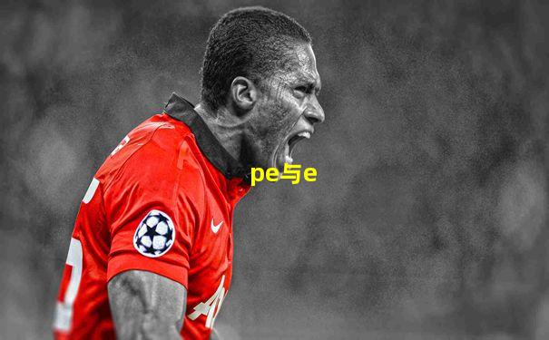pe与e