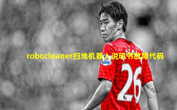 robocleaner扫地机器人说明书故障代码
