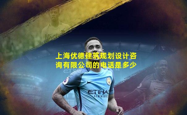 上海优德建筑规划设计咨询有限公司的电话是多少