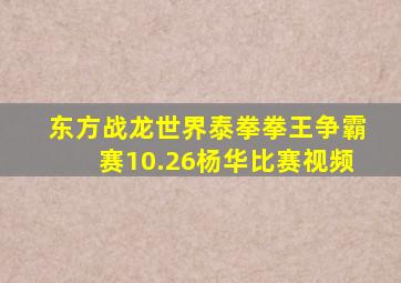 东方战龙世界泰拳拳王争霸赛10.26杨华比赛视频