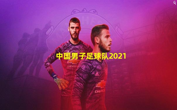 中国男子足球队2021