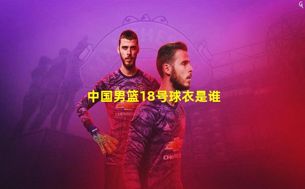 中国男篮18号球衣是谁