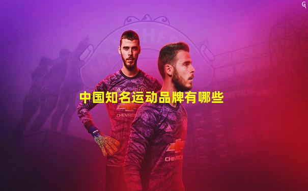 中国知名运动品牌有哪些
