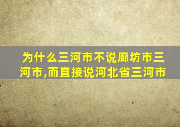 为什么三河市不说廊坊市三河市,而直接说河北省三河市