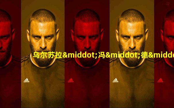 乌尔苏拉·冯·德·莱恩