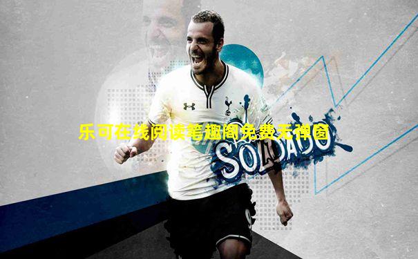 乐可在线阅读笔趣阁免费无弹窗