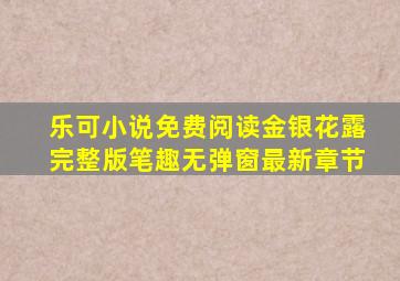 乐可小说免费阅读金银花露完整版笔趣无弹窗最新章节