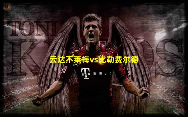 云达不莱梅vs比勒费尔德