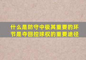 什么是防守中极其重要的环节是夺回控球权的重要途径