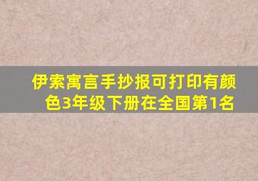 伊索寓言手抄报可打印有颜色3年级下册在全国第1名