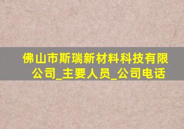 佛山市斯瑞新材料科技有限公司_主要人员_公司电话