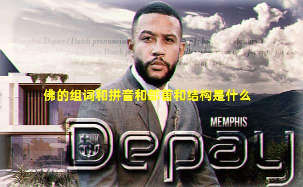佛的组词和拼音和部首和结构是什么