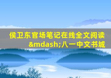侯卫东官场笔记在线全文阅读—八一中文书城