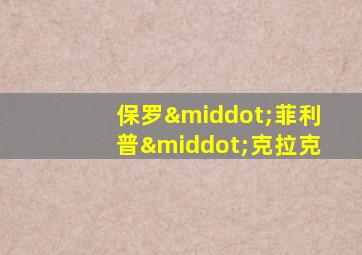 保罗·菲利普·克拉克