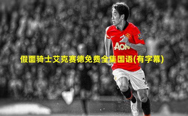 假面骑士艾克赛德免费全集国语(有字幕)