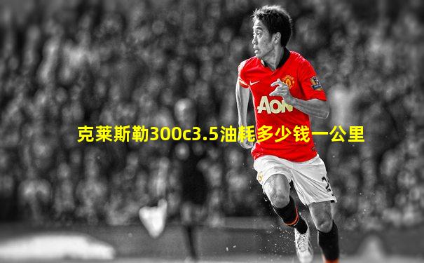 克莱斯勒300c3.5油耗多少钱一公里