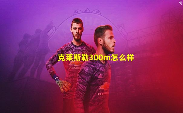 克莱斯勒300m怎么样