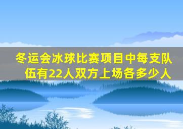 冬运会冰球比赛项目中每支队伍有22人双方上场各多少人