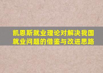 凯恩斯就业理论对解决我国就业问题的借鉴与改进思路