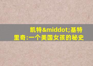 凯特·基特里奇:一个美国女孩的秘史