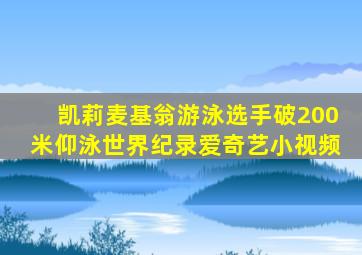 凯莉麦基翁游泳选手破200米仰泳世界纪录爱奇艺小视频