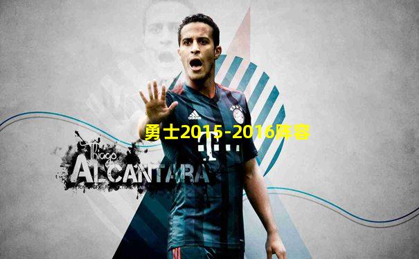 勇士2015-2016阵容