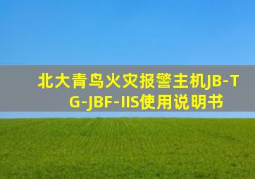 北大青鸟火灾报警主机JB-TG-JBF-IIS使用说明书