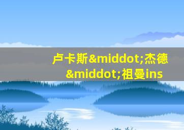 卢卡斯·杰德·祖曼ins