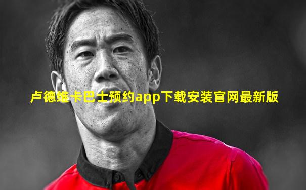 卢德维卡巴士预约app下载安装官网最新版