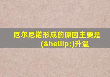 厄尔尼诺形成的原因主要是(…)升温