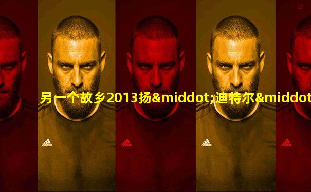 另一个故乡2013扬·迪特尔·施耐德版