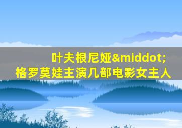 叶夫根尼娅·格罗莫娃主演几部电影女主人