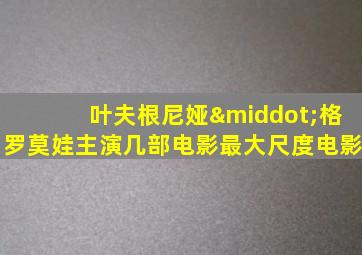 叶夫根尼娅·格罗莫娃主演几部电影最大尺度电影