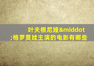叶夫根尼娅·格罗莫娃主演的电影有哪些